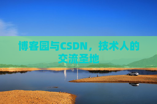 博客园与CSDN，技术人的交流圣地