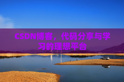 CSDN博客，代码分享与学习的理想平台